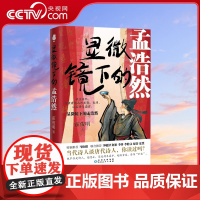 [央视网]显微镜下的孟浩然 讲述一个别人没讲过 没讲透的孟浩然 他不仅是诗人是隐士 还是剑术高手 超级食客 也讲唐朝人的