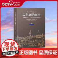 [央视网]以色列的诞生 荣耀2 一本书读懂以色列建国史普利策文学奖得主赫尔曼沃克长篇力作详细描述四五次中东战争及和平之路