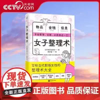 [央视网]女子整理术 每个女生都需要的人生管理术 随身物品仪容仪表手机办公桌家居时间金钱身心 学会整理优雅从容收纳书 K