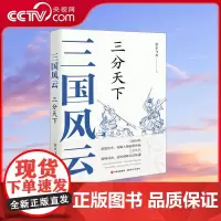 [央视网]三国风云 三分天下 现代出版社 蓝水飞舟 9787514389357 XD