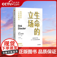 [央视网]生命的立场 如何活出人生的意义 斯文·布林克曼 著 老喻作序 每个人都该有一套人生理念 才能在面对选择时当机立