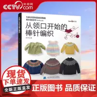 [央视网]从领口开始的棒针编织 张翠编著 从上往下织女士提花儿童花样毛衣编织书籍织毛衣编织教程毛衣图解毛线手工教程书LN