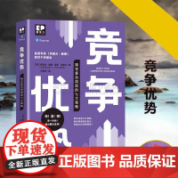 正版书籍 精英力系列 竞争优势 搞定复杂局面的七大策略 职场经济管理企业培训文化应聘产品优劣势发展方向变革管理学现代出版