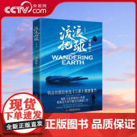 [央视网]流浪地球 彩插版 全新彩插升级版精选 三体 流浪地球 中国太阳 全频带阻塞干扰 地球大炮 等十篇雨果奖银河奖代