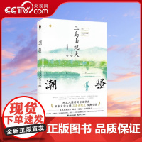潮骚日本文学大师三岛由纪夫经典小说爱情言情小说现代当代文学散文随笔集男女性爱情故事小说书恋爱日本文学名著作两性小说书籍X