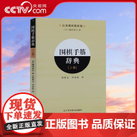 [央视网]围棋手筋辞典.上卷 日本棋院教科书引进 中文版围棋入门 围棋实战 棋谱基本功训练LN