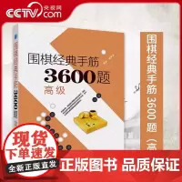 [央视网]围棋经典手筋3600题高级围棋棋谱围棋入门书籍围棋教程儿童围棋业余1段以上围棋书籍教材LN