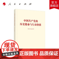 [yushou10天]中国共产党的历史使命与行动价值 中共中央宣传部编著 人民出版社