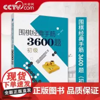 [央视网]围棋经典手筋3600题初级围棋棋谱围棋入门书籍围棋教程儿童围棋业余5级以上围棋书籍LN