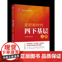 [央视网]走好新时代四下基层之路 传承和弘扬四下基层优良传统 奋力谱写中国式现代化新篇章 新华出版社 XH