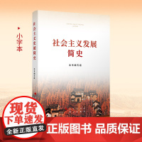 社会主义发展简史(小字本)四史学习教育读本党史学习书籍人民出版社 学习出版社中国政治党政书籍