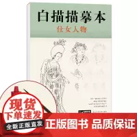 送笔墨碟]白描描摹本仕女人物 中国工笔画仕女图谱基础训练篇强化提高篇绘画临摹本入门零基础教材超级线条浅印勾线名家底稿图s