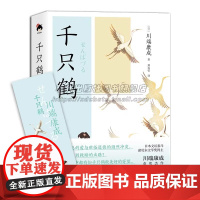 和风译丛.千只鹤川端康成著收录千只鹤续篇波千鸟诺贝尔文学奖获奖作品日系经典文学故事浪漫主义现实主义现当代小说名著作书籍X