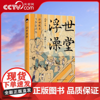 浮世澡堂 [日] 式亭三马 著 周作人 译 精装 文学长篇小说作品精装双封书籍 江户时代滑稽本市井百态青少年课外书现代出