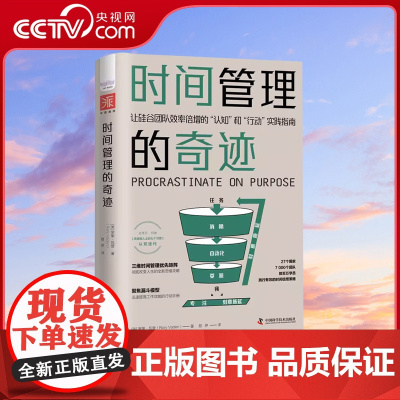 [央视网]时间管理的奇迹:让硅谷团队效率倍增的认知和行动实践指南ZK