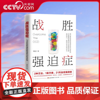 [央视网]战胜强迫症 5位强迫症朋友真实自愈故事8大典型强迫症状描述2种方法1套方案21天自愈强迫症恢复对未来的可控力