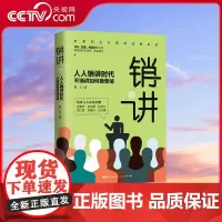 [央视网]销讲 人人销讲时代 不懂销讲如何做营销 不容错过 未来的企业家都是销讲家 GD