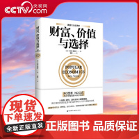 美国大众经济学:财富、价值与选择 约翰·塔姆尼著 现代出版社 一定要懂点经济学 在人生的关键时刻 它能帮你做出正确的选