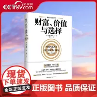 美国大众经济学:财富、价值与选择 约翰·塔姆尼著 现代出版社 一定要懂点经济学 在人生的关键时刻 它能帮你做出正确的选