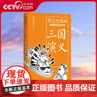[央视网]蔡志忠漫画古代小说经典系列 三国演义9787514393149蔡志忠 编绘 XD