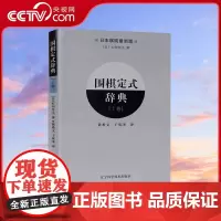 [央视网]围棋定式辞典.上卷 围棋 棋谱 辞典 棋牌 体育运动 围棋书籍 围棋教材 教程书籍 石田芳夫 著LN