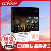 [央视网]罗马帝国 霸主养成记白金版 世界历史有一套 杨白劳 9787514388244 XD