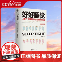 [央视网]好好睡觉 5大睡眠师 10项专属测试 100+助眠方法 易操作 更适合亚洲人的体质 日本五大睡眠师的超级睡眠