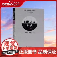 [央视网]围棋定式辞典 下卷 围棋教材 日本棋院新版 围棋定式棋谱围棋词典 围棋培训教材入门参考书LN