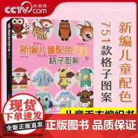 [央视网]新编儿童配色751款格子图案 卡通动物生肖图案宝宝毛衣书图案花样大全棒针针织钩针编织书织毛衣diy手工书编织书
