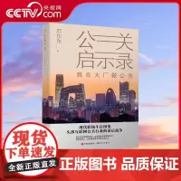 [央视网]公关启示录 苏东东 头部互联网大厂权力斗争职场斗争职场博弈公关案例背后的故事解读职场权谋和情感纠葛牵绊的书籍