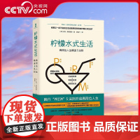 [央视网]柠檬水式生活 高段位人生精进5法则 哈佛大学 沃顿商学院高材生弗里德曼的从业智慧 扎克·弗里德曼 著XD