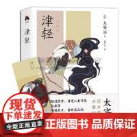 津轻 太宰治著董纾含译描写津轻风土人情作品 随笔短篇小说散记等题材日系经典文学现实主义现代文学当代小说日本文学名著作书籍