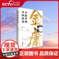 [央视网]金庸小说里的中国历史 本书将以小说中的历史人物和事件作为引子以二十四史为主小说稗史为大家解构小说中的人和事 G