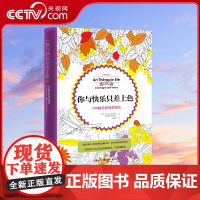 [央视网]你与快乐只差上色 法 米乐凯 绘 王玥超 100幅美景填色减压 TJ