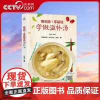 [央视网]看视频 零基础学做滋补汤 近200道汤品 蔬果汤菌豆汤畜肉汤禽蛋汤水产汤煲汤菜谱书籍大全 GD