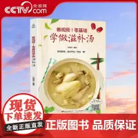[央视网]看视频 零基础学做滋补汤 近200道汤品 蔬果汤菌豆汤畜肉汤禽蛋汤水产汤煲汤菜谱书籍大全 GD