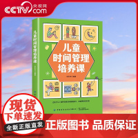 [央视网]儿童时间管理培养课 让孩子从小培养自我时间管理能力 成就更好的自己 张永芳著 培养儿童时间观念 高效学习 从容