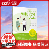 [央视网]心理学入门 如何读懂人心 辽宁科学技术出版社LN
