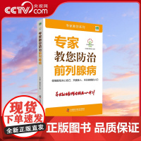 [央视网]专家教您防治前列腺病 吴兆书 谢英彪 著 9787504680013 ZK