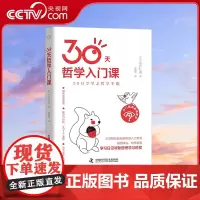 [央视网]30天哲学入门课 轻松又好看的哲学入门科普 哲学素养入门书 [日]小川仁志 著 ZK