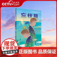 [央视网]忘忧草 7-14岁 阿缺 著 9787504691361 ZK