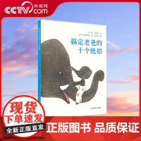 [央视网]搞定老爸的十个绝招 绘本图画书 良好的父子关系使孩子获得幸福感和安全感 适合2岁以上 QH