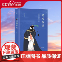 [央视网]老残游记 原著刘鹗 晚清四大谴责小说之一 鲁迅 王国维 林语堂共同推崇 中国古典文学名著 成人青少年中小学生课