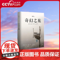 [央视网]奇幻之旅 湖南文艺出版社 张翀 9787540488451 TJ
