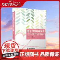 [央视网]护士岗位技能训练50项考评指南 钟印芹 叶美霞 著 9787504686930 ZK