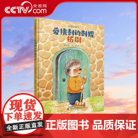 小巴掌童话绘本 爱挑刺的刺猬板刷ZK