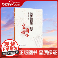 [央视网]科学的印迹 日记 王茜雅 彭慧元 著9787504694164 ZK