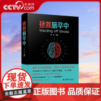 [央视网]拯救脑卒中 惠凯 著9787504694744 ZK
