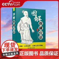 [央视网]图解拔罐疗法 郭长青 著 9787504692795 ZK