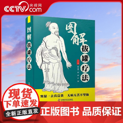 [央视网]图解拔罐疗法 郭长青 著 9787504692795 ZK